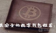 2023年十大最安全的数字钱包推荐：保护您的资产