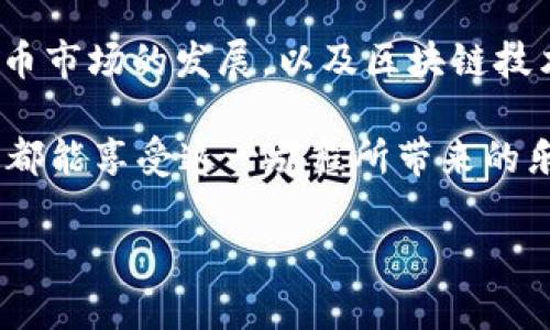   TP钱包中多个币种的来源解析与使用指南 / 

 guanjianci TP钱包, 数字货币, 钱包安全, 加密货币 /guanjianci 

TP钱包概述
TP钱包，作为一款广受欢迎的数字资产管理工具，支持多种加密货币的存储、交易和管理。它的设计初衷是为了让用户能够安全、便捷地管理自己的数字资产，随着加密货币市场的持续发展，TP钱包在用户中的接受度不断提高。在使用TP钱包的过程中，许多用户可能会发现自己钱包中多出了几个币种，这究竟是什么情况呢？

为什么TP钱包会出现多个币种？
TP钱包中出现多个币种可能有多个原因，首先要了解的是数字货币的特性。不同于传统的金融资产，加密货币的添加和转账方式可以更加灵活，同时也与区块链网络的运作机制密切相关。
一种可能性是，你在使用TP钱包时参与了某些空投活动。空投是指项目方为了推广自己的币种，会将一定数量的币无偿地发送给用户。为了参与空投，通常需要用户持有某些特定的币，或者在特定的平台上完成任务。在你的TP钱包中，有可能因为你持有的某种币而获得其他币种的空投。
此外，某些新项目或代币可能会直接通过智能合约向TP钱包中的用户发放代币。这种情况尤其常见于某些去中心化金融（DeFi）项目，为了吸引用户关注，很多项目会选择向早期用户发放代币作为奖励。

如何管理TP钱包中的多个币种？
当你的TP钱包中出现新的币种后，首先要确认这些币种的真实性和合法性。随着加密市场的发展，某些不正规的项目也不断增多，有些可能会试图通过各种手段让用户持有不明来源的币种。这就需要用户在管理钱包时，提高警惕，保持警觉。
在TP钱包中，你可以轻松地查看自己持有的所有币种，并且可以随时进行兑换和交易。在市场行情较好的情况下，适时地进行交易可以帮助你获取潜在的收益。建议定期检查自己的钱包，并关注这些币的市场动态。每个币种在交易所的表现会有所不同，跟随市场走势，合理安排自己的资产配置是非常重要的。
如果你对某一个新获得的币种不太了解，可以通过各大区块链浏览器查询该币种的信息，了解其项目背景、开发团队、社区活跃度等，从而判断该币种是否值得长期持有。

安全问题的考量
在加密货币的世界里，安全性是一个至关重要的话题。随着虚拟货币市场的发展，安全问题层出不穷，包括但不限于黑客攻击、钓鱼网站、恶意软件等。因此，在管理TP钱包中的多个币种时，用户务必要注重保护自己的资产。确保钱包的安全，可以采取以下几种措施：
ul
    li定期更新你的TP钱包应用，确保使用最新版本，以防漏洞被利用。/li
    li使用复杂的密码，并且开启双重认证，这样即使密码被盗，也可以增加账号的安全性。/li
    li在进行任何交易前，仔细检查对方地址以及信息的真实性，避免落入骗子的陷阱。/li
    li定期备份钱包信息，包括助记词和私钥，这样即便丢失设备，也能及时恢复资产。/li
/ul

总结与未来展望
在TP钱包中遇到多个币种其实是一种普遍现象，理解其原因以及管理方式会帮助你更好地驾驭这个复杂而充满机遇的数字资产世界。随着加密货币市场的发展，以及区块链技术的不断进步，未来可能会有更多的创新项目涌现。希望每位用户都能更新自己的知识，保持对市场的敏感度，实现个人资产的持续增长。

无论是在参与新项目的空投，还是在管理钱包中的多个币种时，保持理智与谨慎，始终是取得成功的关键。在探索加密世界的过程中，愿每一位用户都能享受这一旅程所带来的乐趣与收益。

希望这些信息能帮助到你，让你在TP钱包的使用中更加得心应手。如果还有其它疑问或想要进一步了解的内容，欢迎随时交流。