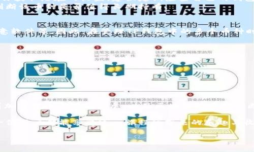   TP钱包中多个币种的来源解析与使用指南 / 

 guanjianci TP钱包, 数字货币, 钱包安全, 加密货币 /guanjianci 

TP钱包概述
TP钱包，作为一款广受欢迎的数字资产管理工具，支持多种加密货币的存储、交易和管理。它的设计初衷是为了让用户能够安全、便捷地管理自己的数字资产，随着加密货币市场的持续发展，TP钱包在用户中的接受度不断提高。在使用TP钱包的过程中，许多用户可能会发现自己钱包中多出了几个币种，这究竟是什么情况呢？

为什么TP钱包会出现多个币种？
TP钱包中出现多个币种可能有多个原因，首先要了解的是数字货币的特性。不同于传统的金融资产，加密货币的添加和转账方式可以更加灵活，同时也与区块链网络的运作机制密切相关。
一种可能性是，你在使用TP钱包时参与了某些空投活动。空投是指项目方为了推广自己的币种，会将一定数量的币无偿地发送给用户。为了参与空投，通常需要用户持有某些特定的币，或者在特定的平台上完成任务。在你的TP钱包中，有可能因为你持有的某种币而获得其他币种的空投。
此外，某些新项目或代币可能会直接通过智能合约向TP钱包中的用户发放代币。这种情况尤其常见于某些去中心化金融（DeFi）项目，为了吸引用户关注，很多项目会选择向早期用户发放代币作为奖励。

如何管理TP钱包中的多个币种？
当你的TP钱包中出现新的币种后，首先要确认这些币种的真实性和合法性。随着加密市场的发展，某些不正规的项目也不断增多，有些可能会试图通过各种手段让用户持有不明来源的币种。这就需要用户在管理钱包时，提高警惕，保持警觉。
在TP钱包中，你可以轻松地查看自己持有的所有币种，并且可以随时进行兑换和交易。在市场行情较好的情况下，适时地进行交易可以帮助你获取潜在的收益。建议定期检查自己的钱包，并关注这些币的市场动态。每个币种在交易所的表现会有所不同，跟随市场走势，合理安排自己的资产配置是非常重要的。
如果你对某一个新获得的币种不太了解，可以通过各大区块链浏览器查询该币种的信息，了解其项目背景、开发团队、社区活跃度等，从而判断该币种是否值得长期持有。

安全问题的考量
在加密货币的世界里，安全性是一个至关重要的话题。随着虚拟货币市场的发展，安全问题层出不穷，包括但不限于黑客攻击、钓鱼网站、恶意软件等。因此，在管理TP钱包中的多个币种时，用户务必要注重保护自己的资产。确保钱包的安全，可以采取以下几种措施：
ul
    li定期更新你的TP钱包应用，确保使用最新版本，以防漏洞被利用。/li
    li使用复杂的密码，并且开启双重认证，这样即使密码被盗，也可以增加账号的安全性。/li
    li在进行任何交易前，仔细检查对方地址以及信息的真实性，避免落入骗子的陷阱。/li
    li定期备份钱包信息，包括助记词和私钥，这样即便丢失设备，也能及时恢复资产。/li
/ul

总结与未来展望
在TP钱包中遇到多个币种其实是一种普遍现象，理解其原因以及管理方式会帮助你更好地驾驭这个复杂而充满机遇的数字资产世界。随着加密货币市场的发展，以及区块链技术的不断进步，未来可能会有更多的创新项目涌现。希望每位用户都能更新自己的知识，保持对市场的敏感度，实现个人资产的持续增长。

无论是在参与新项目的空投，还是在管理钱包中的多个币种时，保持理智与谨慎，始终是取得成功的关键。在探索加密世界的过程中，愿每一位用户都能享受这一旅程所带来的乐趣与收益。

希望这些信息能帮助到你，让你在TP钱包的使用中更加得心应手。如果还有其它疑问或想要进一步了解的内容，欢迎随时交流。