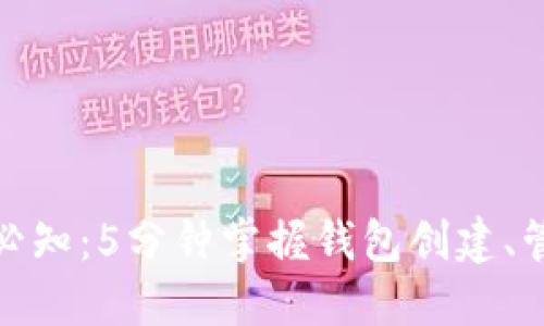 数字货币钱包必知：5分钟掌握钱包创建、管理和安全技巧