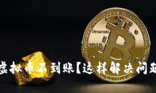 TP钱包转出虚拟币不到账?这样解决问题的4个步骤!