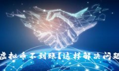 TP钱包转出虚拟币不到账？这样解决问