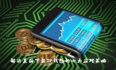 解决美国下架TP钱包的七大应对策略