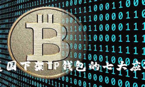 解决美国下架TP钱包的七大应对策略