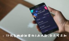 : TP钱包地址泄露的5大风险，你不可不