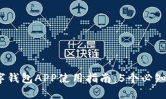 2023年数字钱包APP使用指南：5个必知步骤与技巧