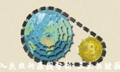 TP钱包私钥导入失败的原因分析：三大