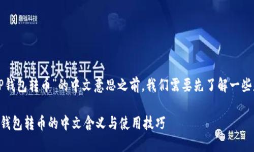 在了解“TP钱包转币”的中文意思之前,我们需要先了解一些基础概念。
### TP钱包转币的中文含义与使用技巧