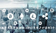 农行数字钱包升级指南：2023年用户必读的5个步骤