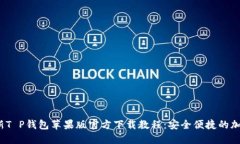 2023年最新T P钱包苹果版官方下载教程