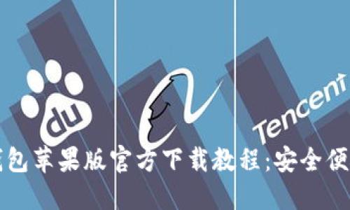 2023年最新T P钱包苹果版官方下载教程:安全便捷的加密货币管理