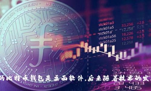 区块链钱包的概念随比特币的诞生而生。比特币在2009年1月3日诞生，而比特币钱包作为存储、发送和接收比特币的工具，随之而来。最初的比特币钱包是桌面软件，后来随着技术的发展，衍生出移动钱包、硬件钱包和在线钱包等各种形式。如今，区块链钱包已成为数字资产管理的重要工具，支持多种加密货币的存储和交易。