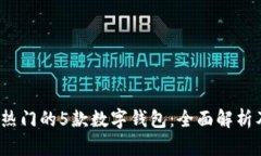 2023年最热门的5款数字钱包：全面解析