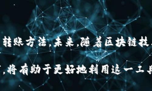 toutiaot p钱包支持的转账方式解析：不限于e通道的5种选择/toutiao
TP钱包, e通道转账, 数字钱包, 代币交易, 区块链/guanjianci

引言
在数字货币不断普及的今天，越来越多的人开始使用数字钱包进行日常的交易和投资。TP钱包作为一款受欢迎的数字钱包，因其方便快捷的特点得到许多用户的青睐。作为一个新手用户，或许会有疑问：TP钱包只支持e通道转账吗？接下来我们将深入探讨TP钱包的转账方式，以及该钱包所支持的其他转账选择。

TP钱包概述
TP钱包是一款多功能的钱包应用，主要用于存储和管理不同类型的数字资产。无论是普通用户还是专业投资者，都能通过TP钱包轻松进行代币交易、资产管理等。TP钱包支持多种区块链网络，让用户能够在不同平台之间自由转账。

e通道转账方式介绍
在TP钱包中，e通道是一种非常常见的转账方式。它的设立旨在提高交易的速度和安全性。e通道允许用户在支持的区块链网络间快速转账，通常只需几分钟即可完成交易。对于频繁交易的用户来说，使用e通道能显著节省时间。

TP钱包的其他转账方式
尽管e通道是TP钱包的一种重要转账方式，但它并不是唯一的选择。TP钱包还支持多种其他转账方式，为用户提供了更大的灵活性和便利性：

h41. 直接链上转账/h4
直接链上转账是指通过区块链的原生功能进行代币转账。这种方法依托于区块链本身的特性，确保每笔交易的透明度和安全性。用户只需输入接收地址和转账金额，系统便会自动处理这一过程。虽然这种方式在交易速度上可能略逊色于e通道，但在某些情况下如大额转账时，还是十分可靠的。

h42. 批量转账/h4
对于需要频繁进行小额转账的企业用户或团队，TP钱包提供了批量转账的功能。用户只需准备一个包含所有接收账户和转账金额的列表，便可以一次性处理多笔交易。这种方式不仅可以节省时间，还有助于降低每笔交易的手续费，适合需要高频交易的用户群体。

h43. 跨链转账/h4
随着区块链技术的不断发展，不同区块链之间的互通性变得越来越重要。TP钱包也支持跨链转账，可以在不同的区块链网络之间进行代币转移。这一功能让用户能够更加灵活地管理其数字资产，避免了传统转账方法所带来的高手续费和时间延误的问题。

h44. 定时转账/h4
TP钱包中的定时转账功能允许用户设置一定时间后自动完成转账。这一功能在进行未来的投资计划、奖励分发或预定付款时尤为重要。用户可以根据自己的需求，设定转账的时间和金额，省去了手动操作的麻烦。

h45. 代币兑换/h4
除了传统的转账功能，TP钱包还提供了代币兑换的服务。用户可以在钱包内直接将一种代币兑换为另一种，快速便捷且实时反应市场价格。对于需要频繁调节资产结构的用户而言，这项功能大大提升了资金的使用效率。

如何选择适合的转账方式
当用户们在考虑使用TP钱包进行转账时，选择最适合的转账方式至关重要。以下几个因素可以帮助用户做出决策：
ul
listrong交易金额：/strong如果是一笔小额转账，e通道或许是最好的选择；对于大额转账，直接链上转账则可能更为稳定。/li
listrong转账频率：/strong高频用户或团队应该优先考虑批量转账或定时转账功能，以减少整体费用和节省时间。/li
listrong资产类型：/strong如果用户在多条链上都有资产，跨链转账功能将显得尤为重要。/li
/ul

总结与展望
TP钱包凭借其多样化的转账方式，满足了不同用户的需求，不仅仅局限于e通道转账。用户可以根据自己的具体情况及需求，灵活选择合适的转账方法。未来，随着区块链技术的不断演进和应用场景的多元化，TP钱包也将不断升级和其功能，以迎接更多用户的挑战和需求。

数字货币的未来充满了无限可能，而TP钱包则是连接这些可能的桥梁。无论是对新手用户还是有经验的投资者，了解这些转账方式及其优劣，将有助于更好地利用这一工具，实现个人的投资目标。