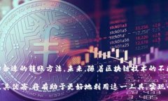 toutiaot p钱包支持的转账方式解析：不
