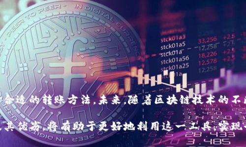 toutiaot p钱包支持的转账方式解析：不限于e通道的5种选择/toutiao
TP钱包, e通道转账, 数字钱包, 代币交易, 区块链/guanjianci

引言
在数字货币不断普及的今天，越来越多的人开始使用数字钱包进行日常的交易和投资。TP钱包作为一款受欢迎的数字钱包，因其方便快捷的特点得到许多用户的青睐。作为一个新手用户，或许会有疑问：TP钱包只支持e通道转账吗？接下来我们将深入探讨TP钱包的转账方式，以及该钱包所支持的其他转账选择。

TP钱包概述
TP钱包是一款多功能的钱包应用，主要用于存储和管理不同类型的数字资产。无论是普通用户还是专业投资者，都能通过TP钱包轻松进行代币交易、资产管理等。TP钱包支持多种区块链网络，让用户能够在不同平台之间自由转账。

e通道转账方式介绍
在TP钱包中，e通道是一种非常常见的转账方式。它的设立旨在提高交易的速度和安全性。e通道允许用户在支持的区块链网络间快速转账，通常只需几分钟即可完成交易。对于频繁交易的用户来说，使用e通道能显著节省时间。

TP钱包的其他转账方式
尽管e通道是TP钱包的一种重要转账方式，但它并不是唯一的选择。TP钱包还支持多种其他转账方式，为用户提供了更大的灵活性和便利性：

h41. 直接链上转账/h4
直接链上转账是指通过区块链的原生功能进行代币转账。这种方法依托于区块链本身的特性，确保每笔交易的透明度和安全性。用户只需输入接收地址和转账金额，系统便会自动处理这一过程。虽然这种方式在交易速度上可能略逊色于e通道，但在某些情况下如大额转账时，还是十分可靠的。

h42. 批量转账/h4
对于需要频繁进行小额转账的企业用户或团队，TP钱包提供了批量转账的功能。用户只需准备一个包含所有接收账户和转账金额的列表，便可以一次性处理多笔交易。这种方式不仅可以节省时间，还有助于降低每笔交易的手续费，适合需要高频交易的用户群体。

h43. 跨链转账/h4
随着区块链技术的不断发展，不同区块链之间的互通性变得越来越重要。TP钱包也支持跨链转账，可以在不同的区块链网络之间进行代币转移。这一功能让用户能够更加灵活地管理其数字资产，避免了传统转账方法所带来的高手续费和时间延误的问题。

h44. 定时转账/h4
TP钱包中的定时转账功能允许用户设置一定时间后自动完成转账。这一功能在进行未来的投资计划、奖励分发或预定付款时尤为重要。用户可以根据自己的需求，设定转账的时间和金额，省去了手动操作的麻烦。

h45. 代币兑换/h4
除了传统的转账功能，TP钱包还提供了代币兑换的服务。用户可以在钱包内直接将一种代币兑换为另一种，快速便捷且实时反应市场价格。对于需要频繁调节资产结构的用户而言，这项功能大大提升了资金的使用效率。

如何选择适合的转账方式
当用户们在考虑使用TP钱包进行转账时，选择最适合的转账方式至关重要。以下几个因素可以帮助用户做出决策：
ul
listrong交易金额：/strong如果是一笔小额转账，e通道或许是最好的选择；对于大额转账，直接链上转账则可能更为稳定。/li
listrong转账频率：/strong高频用户或团队应该优先考虑批量转账或定时转账功能，以减少整体费用和节省时间。/li
listrong资产类型：/strong如果用户在多条链上都有资产，跨链转账功能将显得尤为重要。/li
/ul

总结与展望
TP钱包凭借其多样化的转账方式，满足了不同用户的需求，不仅仅局限于e通道转账。用户可以根据自己的具体情况及需求，灵活选择合适的转账方法。未来，随着区块链技术的不断演进和应用场景的多元化，TP钱包也将不断升级和其功能，以迎接更多用户的挑战和需求。

数字货币的未来充满了无限可能，而TP钱包则是连接这些可能的桥梁。无论是对新手用户还是有经验的投资者，了解这些转账方式及其优劣，将有助于更好地利用这一工具，实现个人的投资目标。