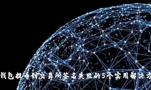TP钱包提币到交易所签名失败的5个实用解决方法