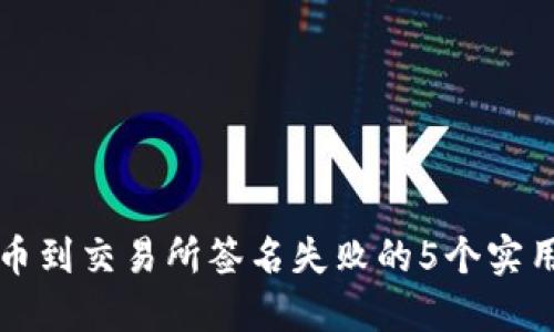 TP钱包提币到交易所签名失败的5个实用解决方法