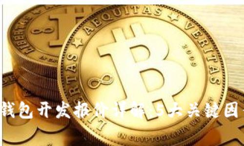 2023年数字货币钱包开发报价详解：5大关键因素影响你项目费用