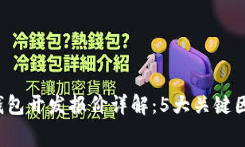 2023年数字货币钱包开发报价详解：5大关键因素影响你项目费用
