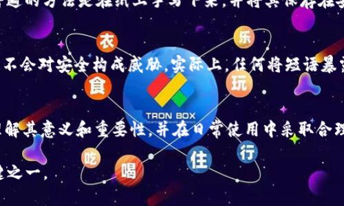 taiotitp钱包12字短语详细解析：保护你的数字资产/taioti
tp钱包, 12字短语, 数字资产, 加密货币/guanjianci

什么是TP钱包
TP钱包是一种广泛使用的加密货币钱包，旨在为用户提供安全、便捷的数字资产管理服务。相较于其他类型的钱包，TP钱包具有便于使用的界面和丰富的功能，使得用户在管理加密货币时能够更加得心应手。无论是新手还是经验丰富的投资者，都能在TP钱包中找到适合自己的操作方式。

12字短语的定义
在许多加密货币钱包中，12字短语通常被称为“助记词”或“恢复短语”。这是一个由12个单词组成的短语，用户可以用它来备份和恢复他们的数字资产。这一机制为用户提供了一种极为安全的方式来保护他们的加密货币狂潮，避免因设备丢失或故障而造成的资产损失。

为什么12字短语如此重要
12字短语的重要性不言而喻。首先，这一短语是钱包的唯一钥匙。如果用户忘记或丢失了这段短语，他们将永远无法访问自己的资产。因此，保护这段短语的安全至关重要。一般而言，用户被建议将短语保存到多个安全的位置，或者使用一些加密工具来进行存储。

如何生成12字短语
在设置TP钱包时，软件会自动生成一组随机的12个单词。这些单词通常来自于一个预定义的词汇表，确保每个单词都是唯一且易于记忆的。在创建钱包的过程中，用户应仔细记录下这组短语，并在安全的地方进行保存。在实际操作时，注意不要与他人分享这组短语，因为这可能让不法分子有机可乘。

如何使用12字短语恢复钱包
如果用户需要恢复TP钱包，只需打开钱包软件并选择“恢复钱包”或类似选项。然后，输入之前保存的12字短语，系统会自动识别这些单词并恢复用户的资产。此过程并不会影响任何交易和资产，仅用于恢复访问权限。用户在恢复时要确保网络连接的安全和可靠，防止在恢复过程中泄露信息。

12字短语的安全存储建议
由于12字短语直接关系到用户的数字资产安全，存储方式非常重要。建议不要将助记词存储在电脑或手机等连接网络的设备上，这可能会增加被黑客入侵的风险。一种普遍的方法是在纸上手写下来，并将其保存在安全的地方，比如银行的保险箱。此外，可以选择使用密码管理软件来加密存储短语，但是一定要确认这个软件的信誉和安全性。

常见的错误和误区
在使用12字短语时，用户常常会陷入一些误区。例如，有些用户可能会将短语存储在随身携带的设备中，认为这样方便记忆。还有一些用户会与朋友分享这段短语，认为这不会对安全构成威胁。实际上，任何将短语暴露给他人的行为都可能导致资产被盗。此外，有的人可能会在网上输入助记词进行恢复，然而这是极其危险的，因为网络上的许多工具可能存在恶意软件或其他安全隐患。

总结与展望
TP钱包及其12字短语是当前数字资产管理中的一个重要组成部分。随着加密货币市场的持续发展，掌握如何安全地使用和存储12字短语是每个人的必修课。用户需要理解其意义和重要性，并在日常使用中采取合理的安全措施，确保资产的安全。同时，随着技术的进步，未来或许会有更先进的钱包生成技术，以增强用户的安全体验，值得期待。

总之，TP钱包的12字短语不仅是资产安全的保障，也是用户通往加密货币世界的入场券。无论是新手还是经验丰富的投资者，了解并妥善管理这段短语都将是成功的关键之一。