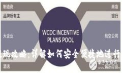 TP钱包提现攻略：详解如何安全便捷地
