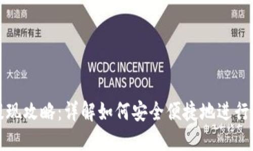 TP钱包提现攻略:详解如何安全便捷地进行提现操作