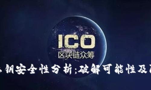 TP钱包私钥安全性分析:破解可能性及防护措施
