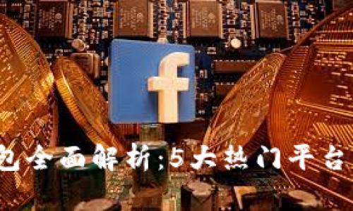 2023年数字钱包全面解析：5大热门平台与用户选择指南