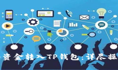 如何将资金转入TP钱包:详尽操作指南