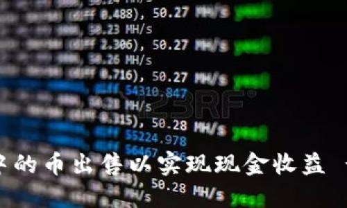 如何将TP钱包中的币出售以实现现金收益 - 5个实用步骤