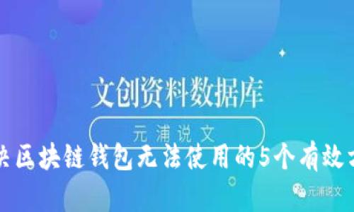 解决区块链钱包无法使用的5个有效方法