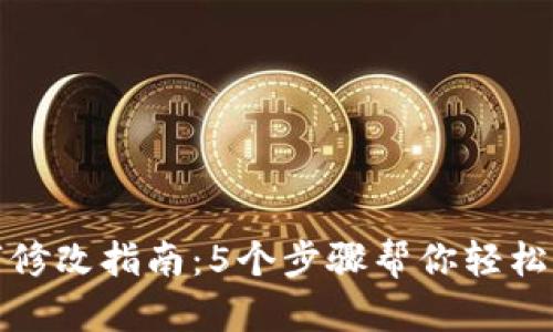 微信钱包数字修改指南:5个步骤帮你轻松调整余额显示