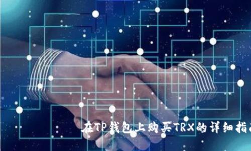 сверху在TP钱包上购买TRX的详细指南