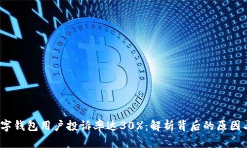 2023年数字钱包用户投诉率达30%:解析背后的原因与解决方案