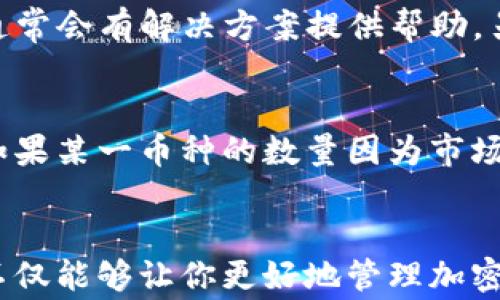 
  如何确保TP钱包中的加密币数量不变？5个实用技巧！ / 

关键词
 guanjianci TP钱包, 加密币, 钱包安全, 虚拟货币, 数量变动 /guanjianci 

引言
在数字货币的世界中，TP钱包已成为诸多投资者和爱好者的热门选择。虽然这个钱包方便且功能齐全，但许多人仍然疑问，使用TP钱包购买的加密币数量是否会发生变化。这一问题涉及到多个方面，包括市场波动、交易手续费、以及钱包本身的安全性等。本文将探讨如何确保你在TP钱包中持有的币数量不变，并分享一些实用的建议。

市场波动的影响
加密货币市场以其波动性著称。你在TP钱包中购买的加密币数量，实际上是以其价值而非实际数量来判断的。举个例子，如果你购买了0.5个比特币，当比特币的市场价格下跌，你的投资价值将减少，但你的币的实际数量依然是0.5。因此，首先需明白的是，币的数量保持不变，但其对应的货币价值可能会有所不同。为了有效管理投资，建议持续关注市场动态，了解可能影响币值的因素，如行业新闻或政策变化。

交易手续费的注意事项
当你在TP钱包进行交易时，手续费是一个不可忽视的因素。在大多数情况下，交易所会在成交时收取一定比例的手续费。如果在交易时没有留意到手续费，可能导致实际到帐的币数量低于你的预期。例如，如果你想购买1个以太坊，但由于手续费的扣除，实际到账的数量可能会少于这个数。因此，了解TP钱包的交易费用结构，以及在进行交易前计算清楚具体的手续费，能够有效避免数字资产数量的意外减少。

钱包安全与资产保护
响亮的安全警报是每个加密货币投资者都应该注意的。在TP钱包中掌管资产的安全性直接关系到币的数量。当钱包遭到攻击或误操作时，可能导致资产丢失。因此，确保你的钱包安全是至关重要的。建议开启双重认证，并定期更新密码。同时，定期备份你的钱包数据，以防数据丢失。这不仅可以保护你的资产，还能确保在遭遇突发状况时，能够快速恢复账户。

定期检查资产状况
定期检查TP钱包中的资产状况是一个很好的习惯。通过定期登录钱包，查看账户余额和交易记录，可以及时发现异常的活动。如果发现账户中币的数量 unexpectedly 变动，可能是系统错误或未经授权的交易，及时采取措施可以减少损失。投资者可以随时查看交易历史，以确认每一笔操作都是合法的。使用相关分析工具辅助查看币的数量和变化，可以更加清晰地认识自己的资产状况。

参与社区讨论与获取信息
加入TP钱包的社区，参与相关的讨论，能够获取最新的信息与动向。它的用户社群是一个宝贵的信息源，能够及时反映出TP钱包使用中的新变化或问题。如果有其他用户反馈了相同的问题，通常会有解决方案提供帮助。另外，关注行业内的专家和分析师，定期阅读分析报告，对保护你的加密资产也有重要的意义。

多样化投资策略的重要性
对于加密货币的投资者来说，不建议将所有资金投入单一币种。在TP钱包中，建议采取多样化的投资策略。通过持有不同类型和价值的加密币，可以有效降低单一币种价值波动带来的风险。如果某一币种的数量因为市场波动而减少，通过其他币种的增值，仍然可以保持整体的投资数量和价值，因此，进行合理的资产分配是必要的。

总结
关于TP钱包中加密币数量变动的问题，实际上可以通过多种方式来减少潜在的风险。了解市场波动、注意交易手续费、确保钱包安全以及定期检查资产状况都是关键。通过以上的实用技巧，不仅能够让你更好地管理加密资产，更能有效保障你的投资安全。随着数字货币的逐渐普及，掌握这些知识至关重要，希望投资者都能在这条路上走得更远。