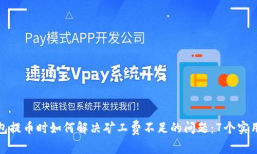 TP钱包提币时如何解决矿工费不足的问题:7个实用技巧