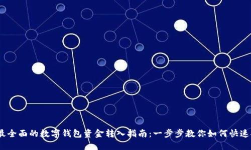 2023年最全面的数字钱包资金转入指南：一步步教你如何快速安全转账