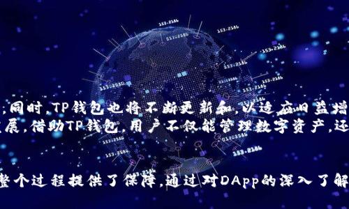 在讨论TP钱包上的DApp（去中心化应用）时，我们可以更深入地理解其背后的概念、功能以及它们对于区块链生态系统的重要性。TP钱包作为一款功能强大的数字资产钱包，支持多种区块链和DApp，为用户提供了便捷的操作体验。

DApp的定义与特点
DApp，即去中心化应用（Decentralized Application），是一种基于区块链技术构建的应用程序。与传统应用相比，DApp没有中央服务器，所有数据和交易都通过区块链网络来验证和存储。这种架构使得DApp具备了更高的安全性和透明度，同时也让用户在使用过程中拥有更多的掌控权。

TP钱包与DApp的结合
TP钱包的设计理念是为用户提供一个安全、便捷的数字资产管理平台。通过TP钱包，用户不仅可以存储和管理各种数字货币，还能方便地访问各类DApp。TP钱包的界面友好，用户即使没有太多的技术背景，也能够轻松上手使用DApp。

DApp的分类
DApp可以按多种方式分类，以下几种是较为常见的：
ul
    listrong金融类DApp：/strong包括去中心化交易所（DEX）、借贷平台和稳定币。/li
    listrong游戏类DApp：/strong如区块链游戏、虚拟现实体验等。/li
    listrong市场类DApp：/strong包括NFT（非同质化代币）市场、数字商品交易平台等。/li
    listrong社交类DApp：/strong聚焦于去中心化社交网络和内容分享平台。/li
/ul

TP钱包中使用DApp的优势
使用TP钱包访问DApp有几个显著的优势：
ul
    listrong安全性：/strong区块链技术的去中心化特性使得数据不易被篡改，能够有效保护用户的隐私与资产安全。/li
    listrong透明性：/strong所有交易信息都记录在区块链上，用户可以随时查阅、大大提高了信任度。/li
    listrong多样性：/strong用户可以在TP钱包中访问多种不同类型的DApp，享受丰富的区块链服务。/li
    listrong社区参与：/strong用户可以通过使用DApp参与到项目的治理和发展中，增强了用户的参与感。/li
/ul

如何在TP钱包中寻找和使用DApp
TP钱包提供了便捷的入口，让用户可以轻松找到想要使用的DApp。步骤如下：
ol
    li下载并安装TP钱包，完成注册和钱包设置。/li
    li在主界面找到DApp选项，点击进入DApp应用市场。/li
    li在市场中浏览或搜索所需的DApp，可以使用关键词快速定位。/li
    li选择合适的DApp后，点击进入，根据指引进行操作和交互。/li
/ol

DApp使用中的注意事项
虽然DApp提供了很多便利，但在使用时仍需注意以下几点：
ul
    listrong确保合规：/strong选择合法且知名的DApp平台，避免因为使用非法应用而造成资产损失。/li
    listrong注意个人信息：/strong在使用DApp时，尽量不要泄露个人的私钥和助记词，以免被黑客攻击。/li
    listrong时刻保持警惕：/strong随着DApp的快速发展，市场上也充斥着一些诈骗和仿冒应用，需谨慎选择。/li
/ul

未来的发展趋势
去中心化应用正在逐渐渗透到各个行业。随着区块链技术的不断成熟和用户认知的提升，未来DApp的市场将会更加广阔。同时，TP钱包也将不断更新和，以适应日益增长的用户需求和技术变化。
在未来，我们可能会看到更多的DApp在社交、娱乐、医疗、教育等领域的应用，推动整个社会向数字化和去中心化的方向发展。借助TP钱包，用户不仅能管理数字资产，还能在未来的数字经济浪潮中占据有利位置。

总结
DApp作为区块链技术的重要组成部分，正在改变许多行业的现有格局。而TP钱包作为用户接入DApp的主要工具之一，为整个过程提供了保障。通过对DApp的深入了解、正确使用以及关注未来的发展方向，用户的数字资产生活将变得更加丰富多彩。