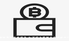 2023年区块链钱包使用指南：如何安全