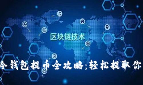 2023年TP冷钱包提币全攻略：轻松提取你的数字资产
