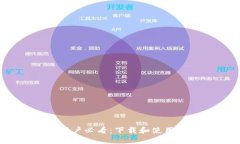 2023年苹果手机用户必看：下载和使用