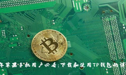 2023年苹果手机用户必看:下载和使用TP钱包的详细教程