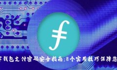 2023年数字钱包支付密码安全指南：8个