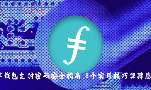2023年数字钱包支付密码安全指南：8个实用技巧保障您的资金安全