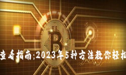 数字钱包查看指南:2023年5种方法教你轻松管理资产