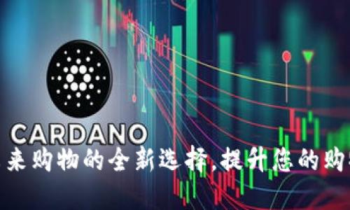 盒马数字钱包:未来购物的全新选择,提升您的购物体验的5大理由