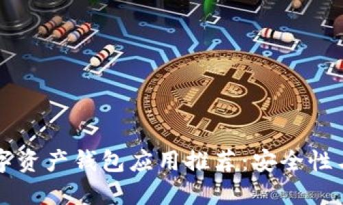 2023年5大最佳数字资产钱包应用推荐:安全性与用户体验双重保障