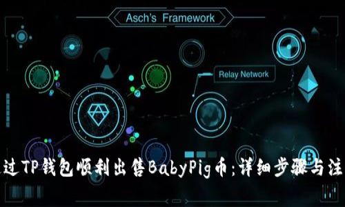 如何通过TP钱包顺利出售BabyPig币:详细步骤与注意事项
