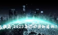 揭秘加密钱包骗局：2023年你必须知道